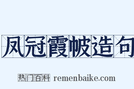 凤冠霞帔造句是什么意思的图片